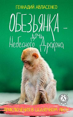Обезьянка – дочь Небесного Дракона