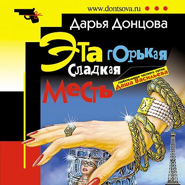 Эта горькая сладкая месть