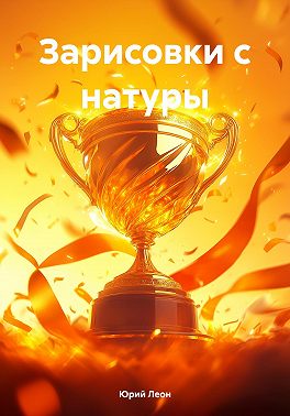 Зарисовки с натуры