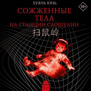 Сожженные тела на станции Саошулин