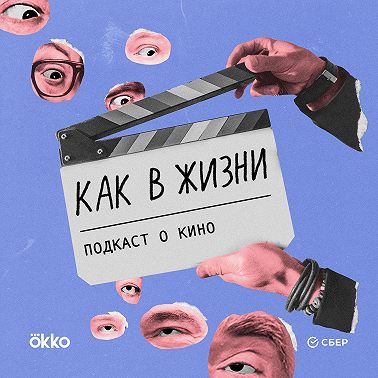 Убийца — не садовник. Шерлок в России, в кино и в жизни