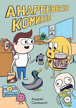 Андреевские комиксы