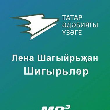 Шигырьләр