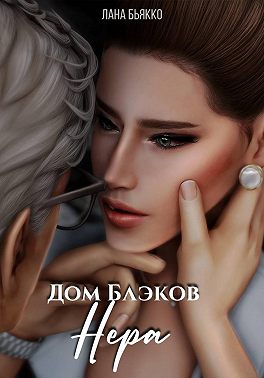 Дом Блэков. Нера