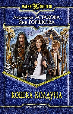 Кошка колдуна