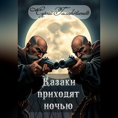 Казаки приходят ночью