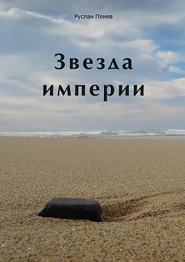 Звезда империи