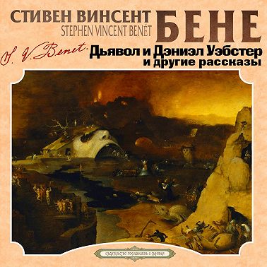 Дьявол и Дэниэл Уэбстер и другие рассказы