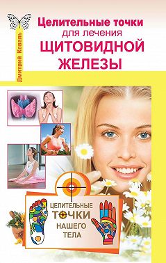 Целительные точки для лечения щитовидной железы