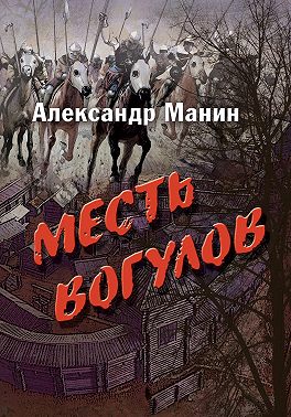 Месть вогулов