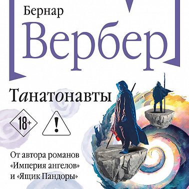 Танатонавты