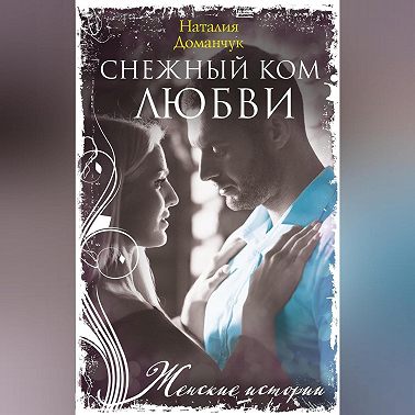 Снежный ком любви