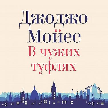 В чужих туфлях