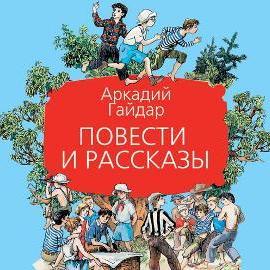 Повести и рассказы