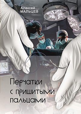 Перчатки с пришитыми пальцами