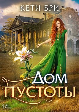 Дом пустоты