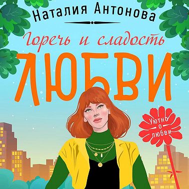 Горечь и сладость любви