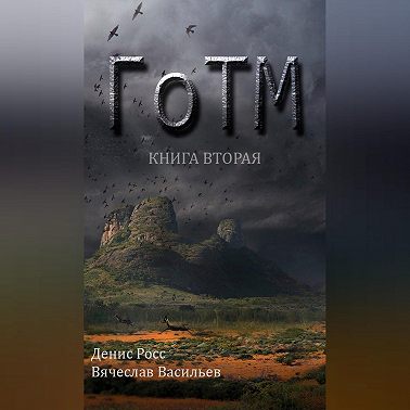 ГоТМ. Книга вторая