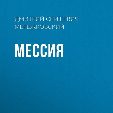 Мессия