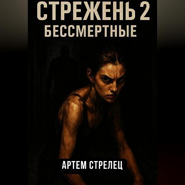 Стрежень 2. Бессмертные