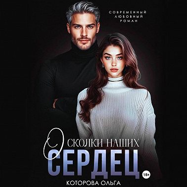 Осколки наших сердец