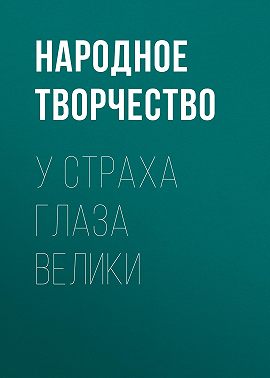 У страха глаза велики