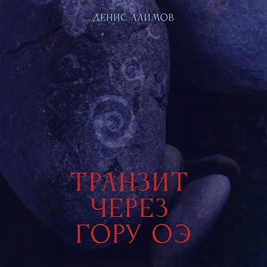 Транзит через гору Оэ