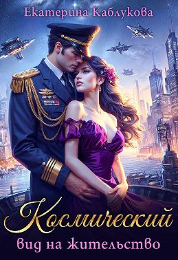 Космический вид на жительство