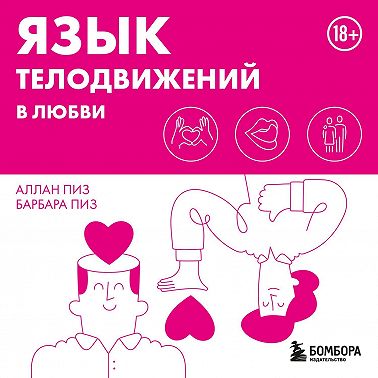 Язык телодвижений в любви