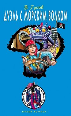 Дуэль с морским волком