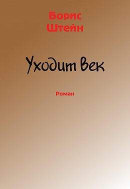 Уходит век