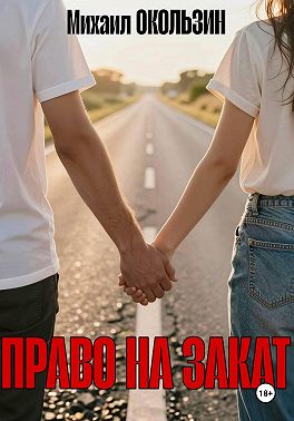 Право На Закат