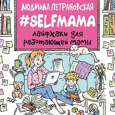 #Selfmama. Лайфхаки для работающей мамы