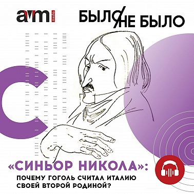 «Синьор Никола»: почему Гоголь считал Италию своей второй родиной?
