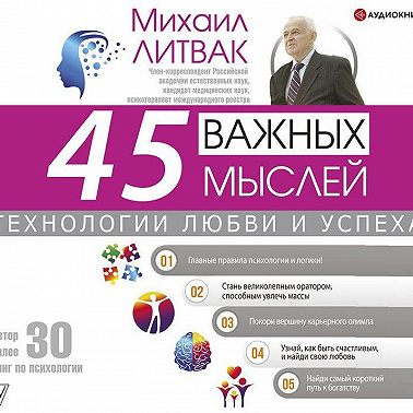45 важных мыслей: технологии любви и успеха