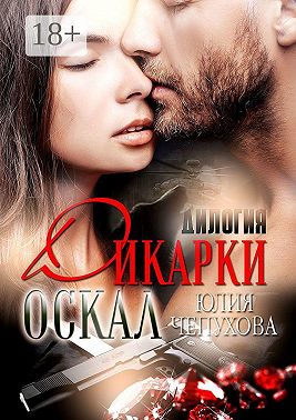 Оскал дикарки. Дилогия