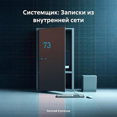Системщик: Записки из внутренней сети