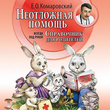 Справочник здравомыслящих родителей. Часть вторая. Неотложная помощь