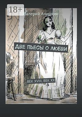 Две пьесы о любви. Век XVIII, Век XX