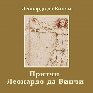 Притчи Леонардо да Винчи