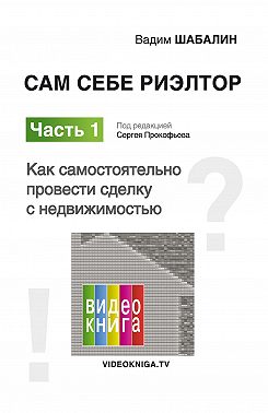 Сам себе риэлтор. Как самостоятельно провести сделку с недвижимостью