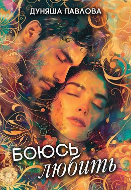 Боюсь любить