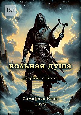 Вольная душа. Сборник стихов