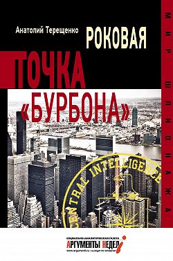 Роковая точка «Бурбона»