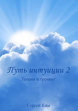Путь интуиции 2. Теория и тренинг