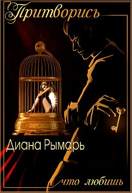 Притворись, что любишь