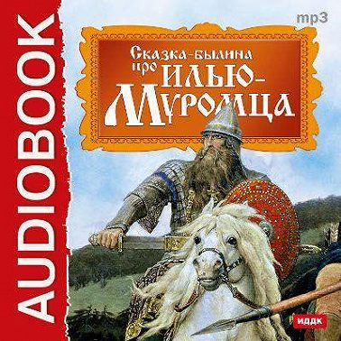 Былина про Илью Муромца