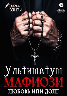 Ультиматум мафиози. Любовь или долг?