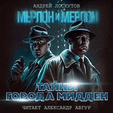 Мерлон и Мерлон. Тайны города Мидден