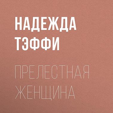 Прелестная женщина